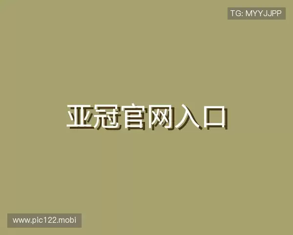 关于亚冠官网入口